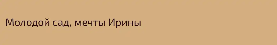 Молодой сад, мечты Ирины